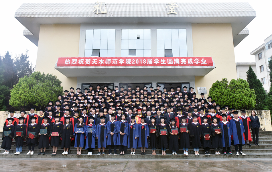 天水师范学院隆重举行2018届学生毕业典礼