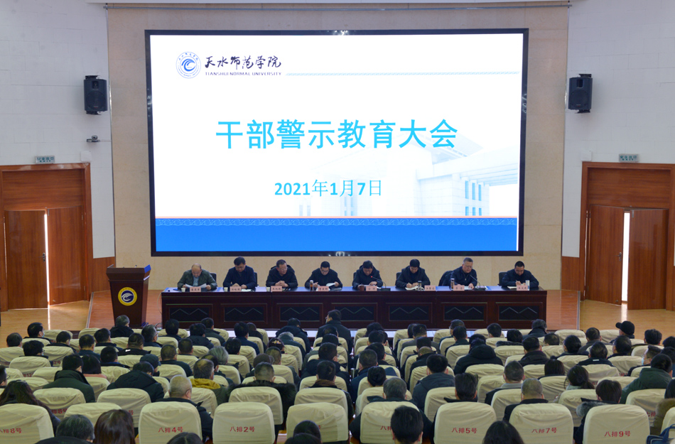 学校召开干部警示教育大会