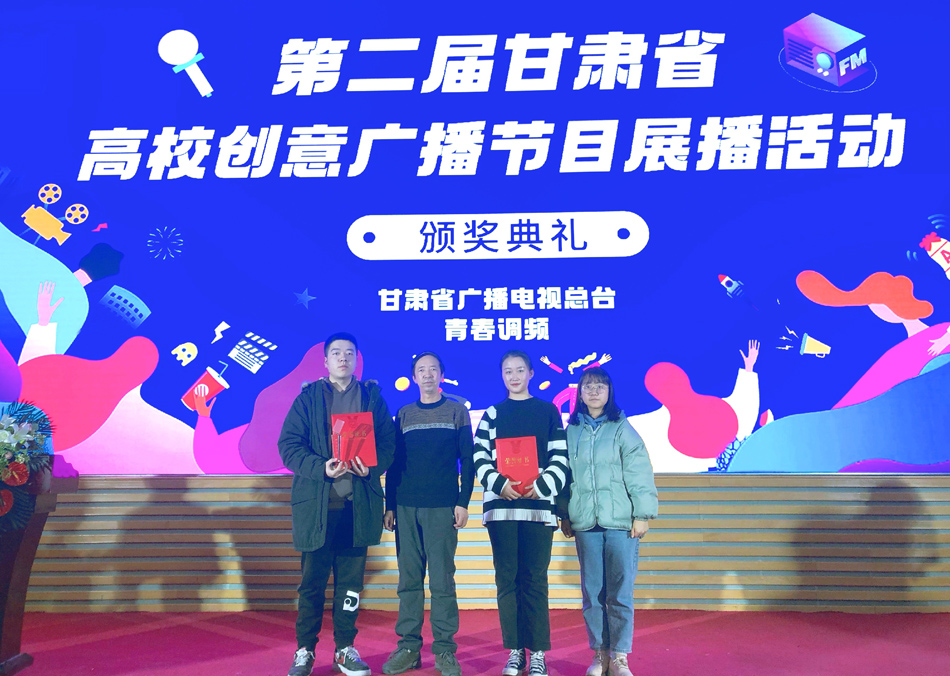 天水师范学院在第二届甘肃省高校广播创意节目大赛中获佳绩
