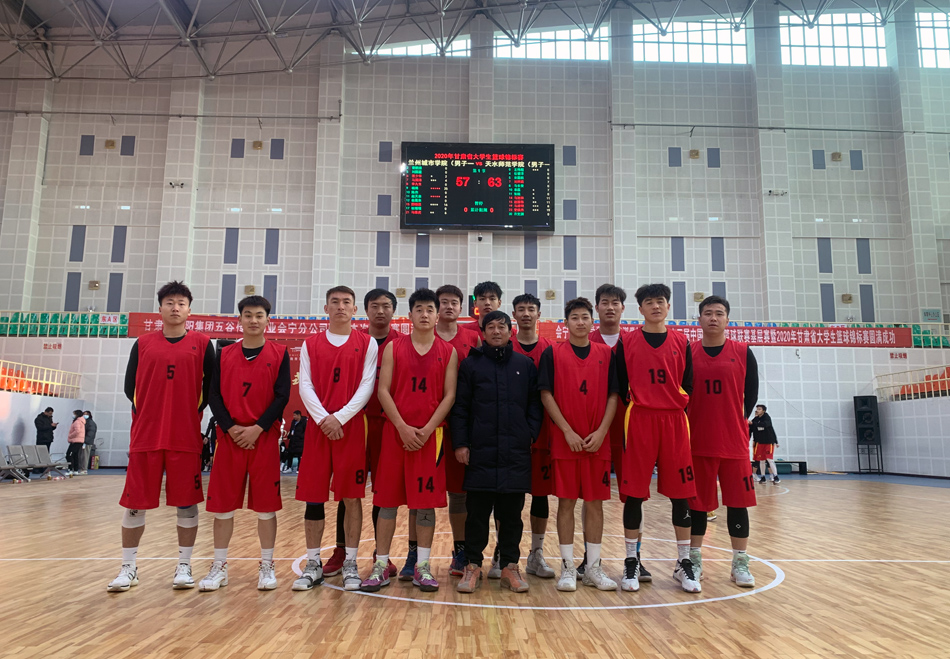 天水师范学院在第二十三届中国大学生篮球联赛基层赛暨2020年甘肃省大学生篮球锦标赛中获佳绩